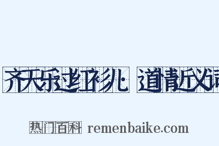 齐天乐过红衫儿·道情近义词是什么意思的图片